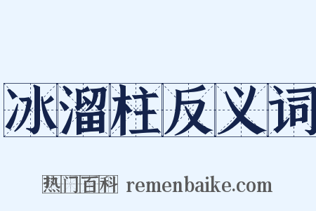 冰溜柱反义词是什么意思的图片